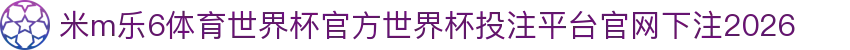 米m乐6体育世界杯官方
